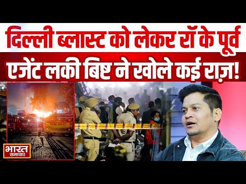 🔴LIVE: Delhi Blast को लेकर Ex RAW Agent Lucky Bisht ने खोले कई राज़! | LalQila | Spy | Security Aler