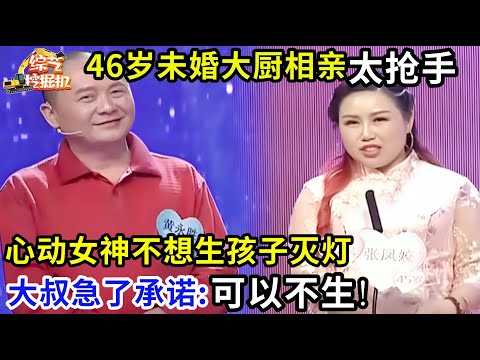 46岁未婚大厨太抢手,谁料心动女神却因为不想生孩子灭灯,大哥急了直接承诺:可以不要孩子!