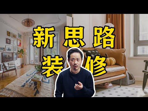 这些装修思路你都听过吗