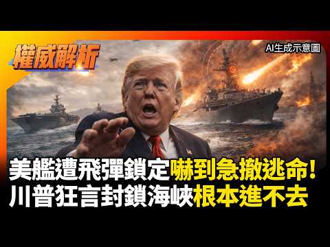 美軍艦遭飛彈鎖定嚇到急撤逃命!川普狂言封鎖海峽根本進不去!紙老虎前線吃癟,無知白宮淪國際超級大笑話!|#權威解析 #環球大戰線 #寰宇新聞