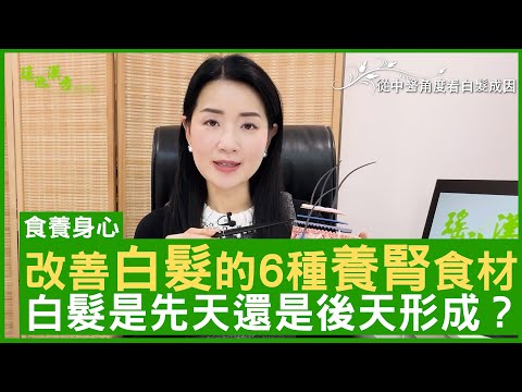 改善白髮的6種養腎食材 白髮是先天還是後天形成？ #楊明霞 註冊中醫師 - 鄭丹瑞《健康旦》(CC中文字幕)