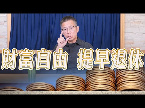 '23.10.04【世界一把抓】郝旭烈：財富自由，提早退休
