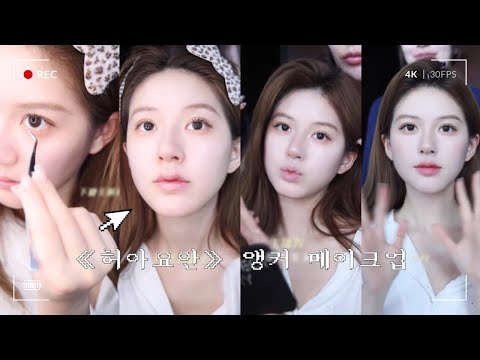 【한글자막】 조로사가 알려주는 앵커(데일리) 메이크업