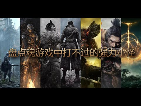 那麼，你只是打不過Boss？盤點魂遊戲中打不過的強力小怪