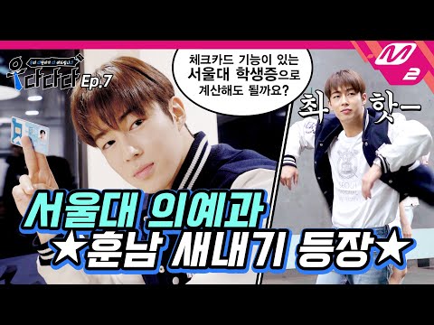 [우다다다] 서울대 의예과 20학번 이다원?! 명연기로 서울대를 뒤집어 놓으신 다원 대표님.HDD | 우리 다원이가 다 해드립니다 Ep.7 (ENG SUB)