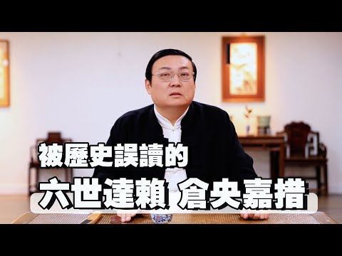 老梁故事匯：藏傳佛教六世達賴 被歷史誤讀的倉央嘉措
