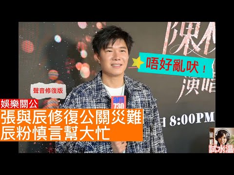 恭喜Q姐！張與辰正面回應live黑粉風波，修復公關災難，如果補多句提醒粉絲更好。由佢吠？咁熟嘅？一敗筆係佢一定知網界狂辰粉個朵叫辰犬？狂粉倒咪：偶像為你埋單！Vic任陳松伶演唱會音樂總監【試水温】