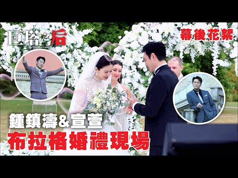 巨塔之后｜鍾鎮濤&宣萱布拉格婚禮現場｜幕後花絮｜鍾鎮濤｜宣萱｜TVB #鍾鎮濤 #宣萱 #巨塔之后