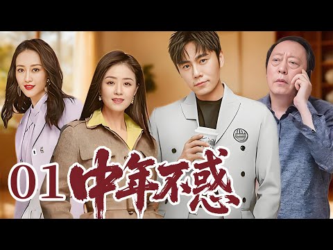 中年不惑 01 | 升学愁、换房难，再遇父母催生二胎，中年夫妻生活的出路到底在哪！（#秦昊 #蒋欣 )