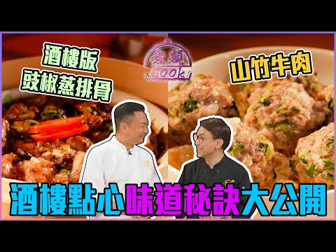 將酒樓點心嘅味道帶返屋企｜ 煮題Cook ｜EP39｜Ricky 張錦祥｜Jacky 余健志 ｜ HOY TV ｜ HOY 77