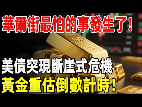 華爾街最怕的事發生了！美債突現斷崖式危機，黃金重估倒數計時！#黃金#金價#美債#理財#投資#晚年生活#晚年幸福#退休#退休生活#養老