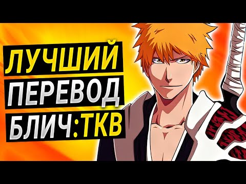 [СРАВНЕНИЕ] Озвучек и субтитров аниме БЛИЧ ТКВ | #steelediting