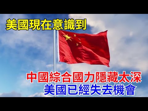 美國現在意識到，中國綜合國力隱藏太深，美國已經失去機會#近代歷史#歷史人物#奇聞故事#戰爭#歷史