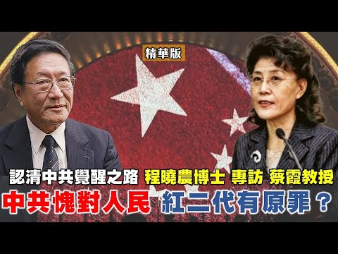 程曉農 蔡霞精華版：中共愧對人民 紅二代有原罪   認清中共覺醒之路！ 根正苗紅紅二代蔡霞教授 如何扭轉思維？@democratictaiwanchannel