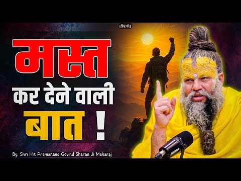 मस्त कर देने वाली बात ! // Shri Hit Premanand Ji Maharaj