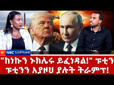 ዘለንስኪ አጣብቂኝ ውስጥ ገቡ! | ሩሲያና ኔቶ ወደ ጦርነት!  _NBC አለም-አቀፍ  @NBCETHIOPIA
