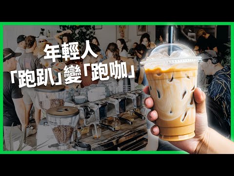 年輕世代「跑趴」變「跑咖」？社交不靠醉是Z世代新儀式感？「清醒好奇運動」改寫全球買醉版圖？【TODAY 看世界】