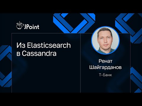 Ренат Шайгарданов — Из Elasticsearch в Cassandra