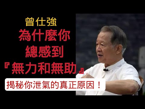為什麽你感到無助和無力?揭秘你泄氣的真正原因！教你擺脫焦慮！#曾仕強  #情緒管理