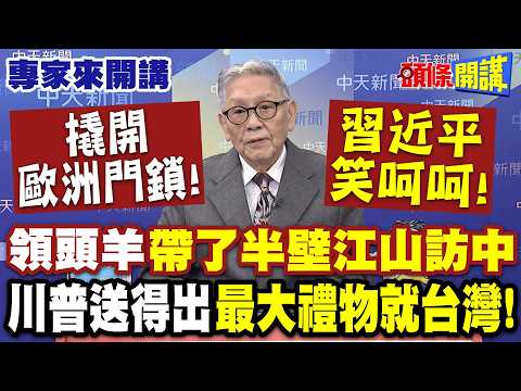 撬開歐洲門鎖“習近平笑呵呵”！領頭羊“帶了半壁江山訪中”|美國鬧麻虧大本！川普送得出“最大禮物就台灣”！ 【頭條開講】專家來開講@頭條開講HeadlinesTalk