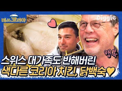 [#미쓰코리아] 고소한 닭백숙에 김치라니,, 맛이 없을 수가 없다🤦‍♂️ 19명 다국적 대가족이 모여서 그것도 한식을! 괜히 내가 다 뿌듯한 이 먹방 | #Diggle