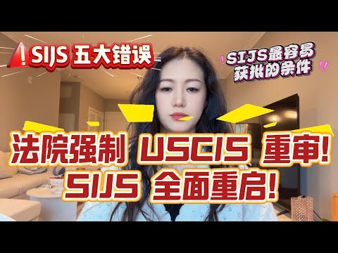 震惊！法院要求 USCIS 重新审理 SIJS！半年前被暂停的案子，现在全体重启！你孩子可能在受影响名单里！等了半年！SIJS 大反转：DA → 工卡 → 绿卡 全部重新启动！这次多少孩子有机会？