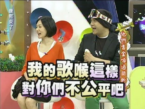 2011.12.05康熙來了完整版　他們靠金嗓過關斬將