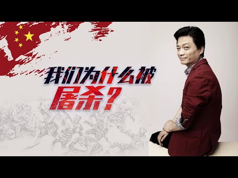 我们为什么被屠杀？