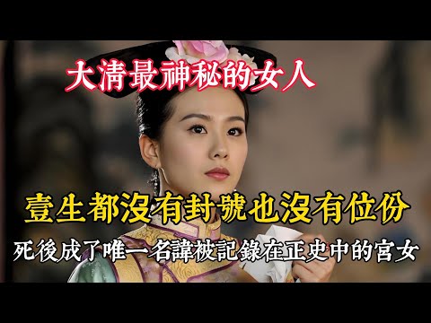 大清最神秘的女人,若曦原型馬佳雲惠 她是步步驚心中若曦的原型,真實的歷史中她是大清最神秘的女人,雖曾得到過雍正的寵愛,卻壹生都沒有封號也沒有位份,死後卻成為了唯壹壹位名諱被記錄在正史中的宮女
