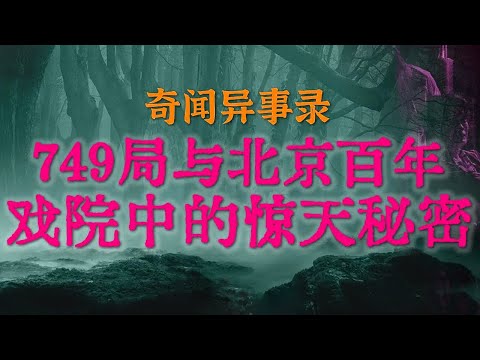 【灵异事件】中国神秘机构749局成立初期与北京老戏院中的惊天秘密 | 成都著名艺术高校后山上的神秘恐怖禁区 #鬼故事  #睡前故事  #解压故事 | 网友自己的灵异故事「奇闻异事录--灵异电台」
