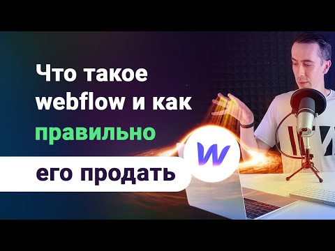 Что такое webflow и как правильно продавать сайты сделанные на вебфлоу