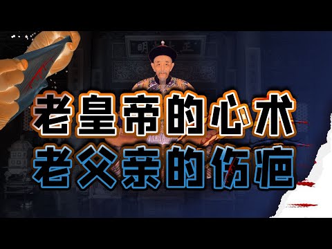 两立两废太子之后，康熙晚年的储位之争怎样收场？【细说紫禁·毛立平08】