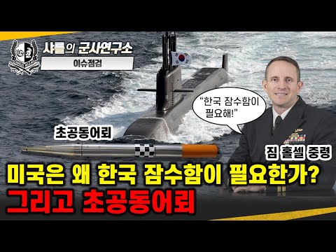 [이슈점검] 미국은 왜 한국 잠수함이 필요한가? 그리고 초공동어뢰 #초공동어뢰 #장보고 #무인잠수정 #샤를세환 #샤를의군사연구소 #이세환