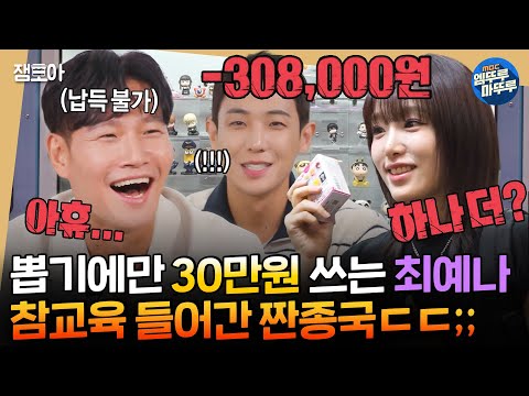 [#짠남자] 도파민 터지는 랜덤 뽑기에 돈 펑펑 쓰는 최예나 보고 짠소리 장전하는 소금이들 ㄷㄷ #김종국 #임우일 #이준 MBC240925방송