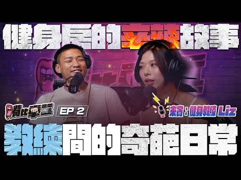 Ep2《上課上到被80歲阿公約XX？健身教練最荒謬經歷公開！ 健身房內幕大曝光：最奇葩會員告白、買課換戀愛學分？健身界不能說的暗黑秘密！》