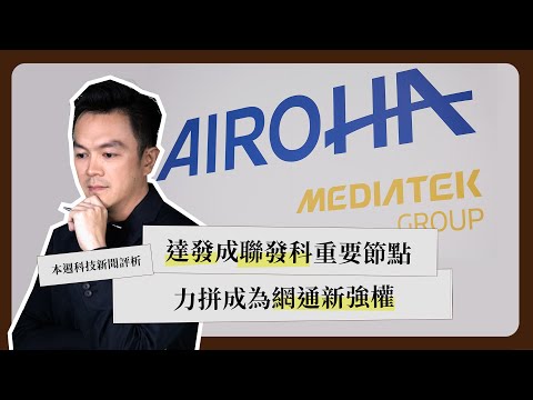 一週科技大事：黃仁勳首登台積電運動會｜達發成聯發科重要節點｜晶片測試三冠王《科技剪報中》2025 年 11 月第 1 週