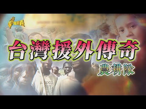 【台灣演義】台灣醫療援外一甲子 台灣援外傳奇 2025.12.07 | Taiwan History