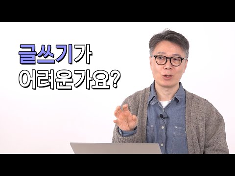 고개를 끄덕이게 되는 김영하 작가의 첨삭 :더 나은 글쓰기 [써드림 첨삭소]