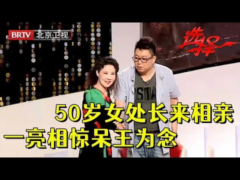 50岁河南女处长相亲，雷厉风行气质十足，家中一曝惊呆王为念【选择 北京电视台】