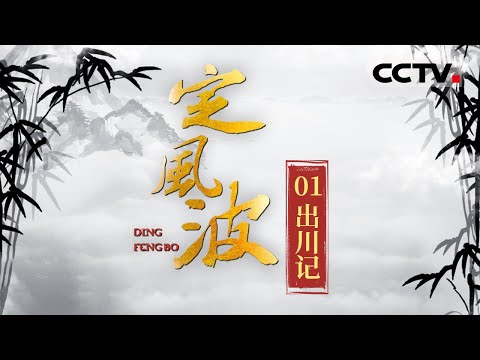《定风波》苏东坡的“天堂”与“人间”：以独特视角还原苏轼的“兼济天下”和诗意人生！EP01【CCTV纪录】