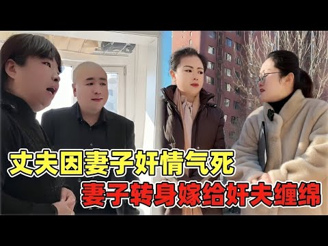 【最毒枕边人!】丈夫被妻子奸情活活气死，妻子转身投入仇人怀抱缠绵！震碎三观！【金律良言】
