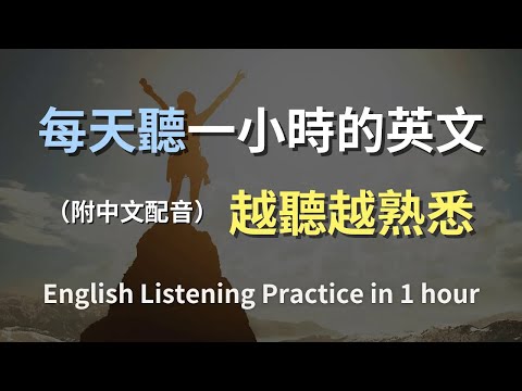 🎧保母級聽力訓練｜一步步學習簡單英文｜快速掌握日用句子｜情境對話提升聽力｜English Listening（附中文配音）