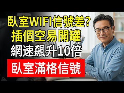 臥室WIFI信號差？插個空易開罐，網速瞬間飆升10倍！WIFI信號死角全消失！臥室衛生間滿格信號！#WIFI信號增強 #網速變快 #易開罐妙用 #萬象知行 #阿傑 #省錢妙招 #路由器設置