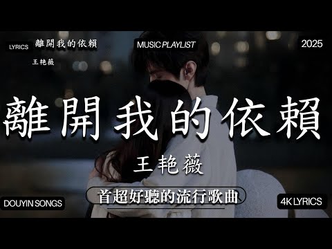 【2026年2月熱歌榜】2026流行歌曲 🔥2026不能不聽的100首歌 2026年2月抖音熱門歌曲合集🔥 七月抖音最夯中文神曲推薦🔥yihuik苡慧 - 離開我的依賴  ,en - 愛錯...