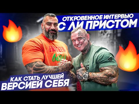 Откровенное интервью с Ли Пристом🔥 | Как стать лучшей версией себя?!