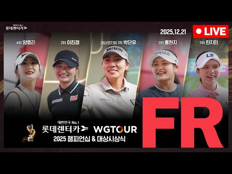 [4K]와...윤규미, 홍현지 홀인원...🔴2025 롯데렌터카 WGTOUR 챔피언십 FR_LIVE🔴