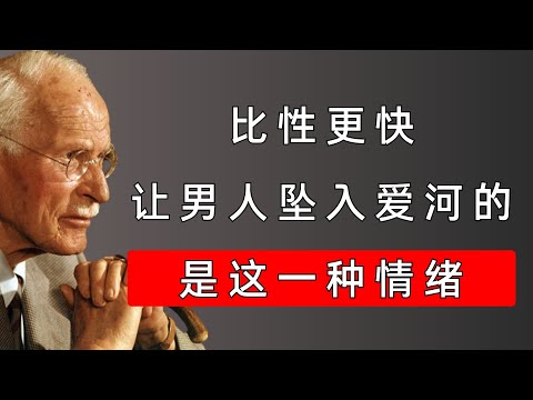 让他“上瘾”的终极秘密：男人最渴望的，从来不只是身体  | 卡尔·荣格揭示男性的心理