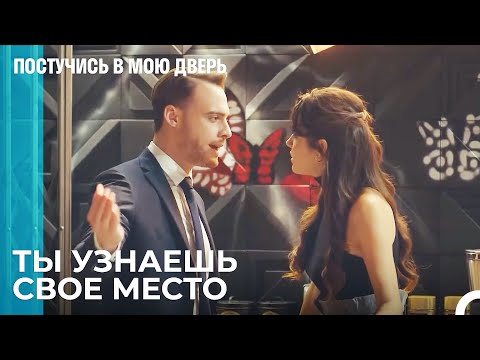 Напряженность Между Эда и Селин - Постучись В Мою Дверь