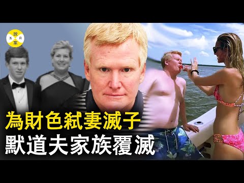 南卡法律世家橫行霸道近百年 卻被毀在荒淫無度的新接班人亞歷克斯默道夫的手上 #真实案件#真相#悬疑 #奇聞 #推理 #亚历克斯默道夫#alexmurdaughtrial