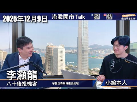 【開市Talk】港股期權走勢 今個月睇好內險！MACD詳盡講解 新股摩爾線程｜李灝龍 八十後投機客（9/12/2025）